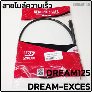 สายไมล์ สายไมล์ความเร็ว HONDA DREAM-EXCES DREAM125 ดรีม125 สินค้าตรงรุ่น เกรดเอ