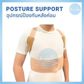 🔥พร้อมส่ง🔥อุปกรณ์พยุงป้องกันหลังค่อม (Posture support) สีครีม 1 ชุด