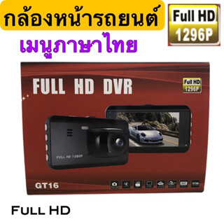 กล้องติดรถยนต์ เเบบกล้องหน้าอย่างเดียว ใช้ติดกับกระจกหน้ารถยนต์ ภาพชัดFull Hd1296P รองรับเมมโมรี่32gb กล้องติดรถ