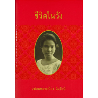 หนังสือ ชีวิตในวัง หม่อมหลวงเนื่อง นิลรัตน์ ผู้เขียน: มล.เนื่อง นิลรัตน์ #แจ่มใส #สารคดี #ประวัติศาสตร์ #มือหนึ่ง