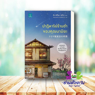 หนังสือ ปาฏิหาริย์ร้านชำของคุณนามิยะ โดย ฮิงาชิโนะ เคโงะ  น้ำพุ  หนังสือใหม่ มือหนึ่ง พร้อมส่ง #อ่านด้วยกัน