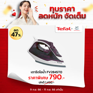 TEFAL เตารีดไอน้ำ MAESTRO 2 เคลือบเซรามิกรีดลื่นไม่ติดผ้า  2500วัตต์ รุ่น FV1848 / 2400 วัตต์ รุ่นล่าสุด FV2845 สีม่วง