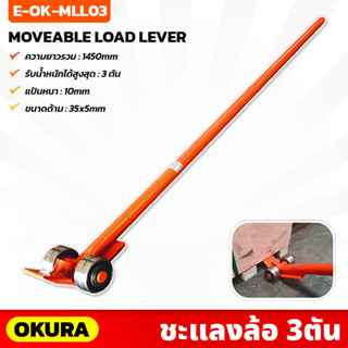 OKURA (E-OK-MLL03) ชะแลงล้อ รุ่น 3Ton สำหรับ งัด ยก ลาก สิ่งของ มีล้อช่วยในการผ่อนแรง ยาว 147ซม.