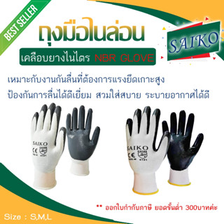 ถุงมือไนล่อน เคลือบยางไนไตร "SAIKO" ***ออกใบกำกับภาษีได้***