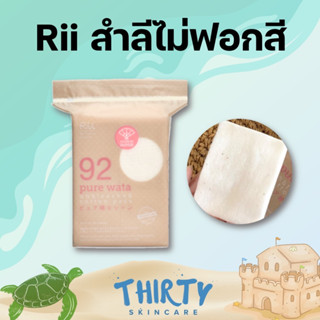 สำลีแผ่น RII 92 Pure Wata Cotton Pads 80 แผ่น #สีน้ำตาล