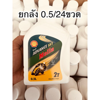 ยกลัง🔻 น้ำมัน Shell มอลล่า molla 2T 0.5ลิตร / 24ขวด