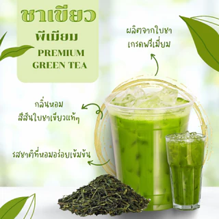 ชาเขียว ชาเขียวพรีเมี่ยม บรรจุ 500 กรัม