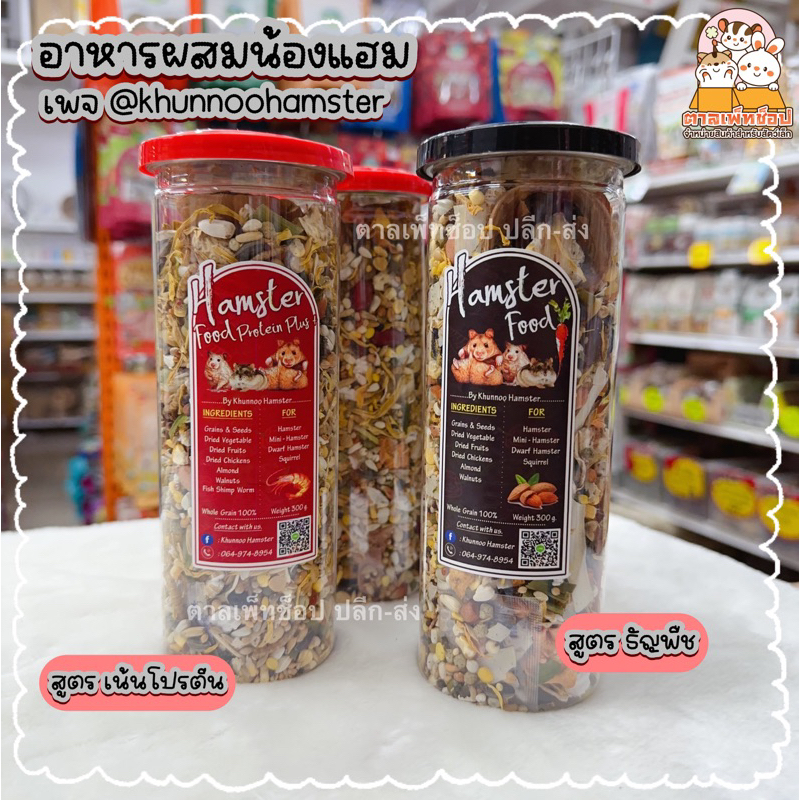 Khunoo Hamster อาหารผสม สำหรับหนูแฮมสเตอร์ อาหารแฮมสเตอร์ จากเพจคุนหนูแฮมสเตอร์