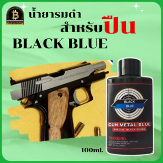 จบปัญหารมดำไม่เป็นBLACK BLUE น้ำยารมดำ น้ำยารมดำเหล็ก น้ำยารมดำเย็น น้ำยารมดำแบบทา น้ำยารมดำปืน  รมดำเย็น รมดำ รมดำฝรั่ง