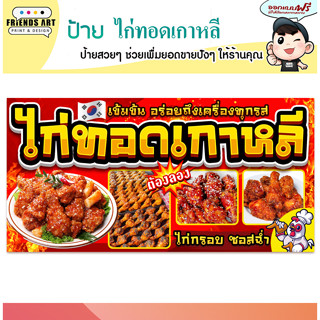 ป้ายไวนิล ร้านไก่ทอดเกาหลี  ป้ายสีสวย  หนา 360 แกรม แข็งแรง!!!