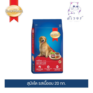 สมาร์ทฮาร์ท อาหารสุนัข สุนัขโต รสเนื้ออบ 20 กก. / SmartHeart Adult Roast Beef 20kg