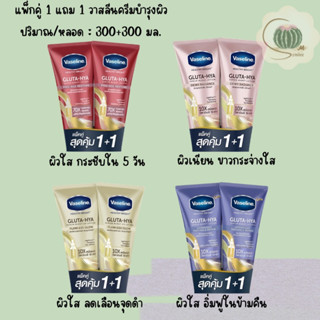 ครีมทาผิว โลชั่นทาผิว เซรั่ม วาสลีน เฮลธี้ ไบรท์ กลูต้า-ไฮยา Vaseline (1 แถม 1)