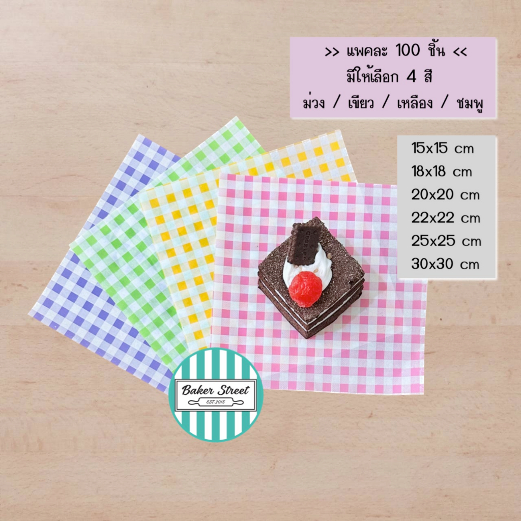 กระดาษรองขนม ลายสก็อต/ลายตาราง แพค 100 ชิ้น