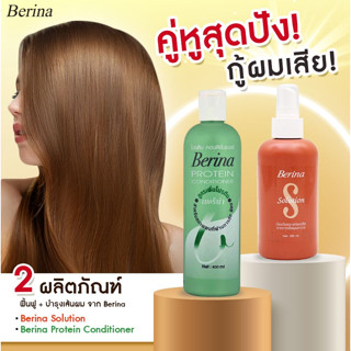 เบอริน่า แฮร์ ฮีท โปรเทคเตอร์ สเปรย์กันความร้อนเบอริน่า230ml,โซลูชั่น200ml