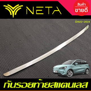 กันรอยท้าย ชายบันไดหลัง สแตนเลส NETA V NETA-V 2022 2023 2024 2025 (N)