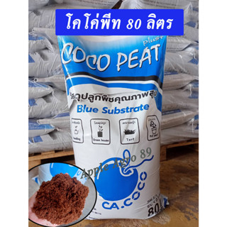 Cocopeat Blue substrate ขนาด 80 ลิตร โคโค่พีทบลู โคโค่พีทซับเทรด โคโค่พีท ขุยมะพร้าวละเอียด