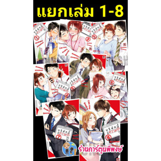 บริษัทนี้มีความรัก เล่ม 1-8 แยกเล่ม หนังสือ การ์ตูน มังงะ Can You Keep a Secret? บริษัท นี้ บริษัทนี้ มีความรัก