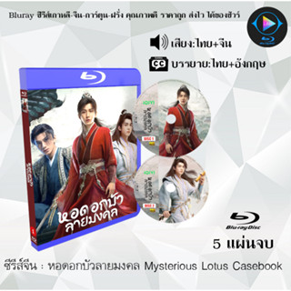 Bluray ซีรีส์จีน หอดอกบัวลายมงคล Mysterious Lotus Casebook : 5 แผ่นจบ (พากย์ไทย+ซับไทย) (FullHD 1080p)