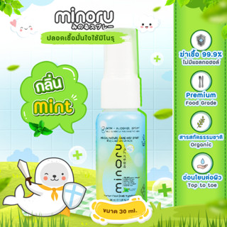 Minoru กลิ่นใหม่! สเปรย์ออร์แกนิคเด็ก ฆ่าเชื้อไวรัส99.9% (30ml x1) (เลือกกลิ่นได้) ไร้แอลกอฮอล์ มิโนรุ Organic FoodGrade