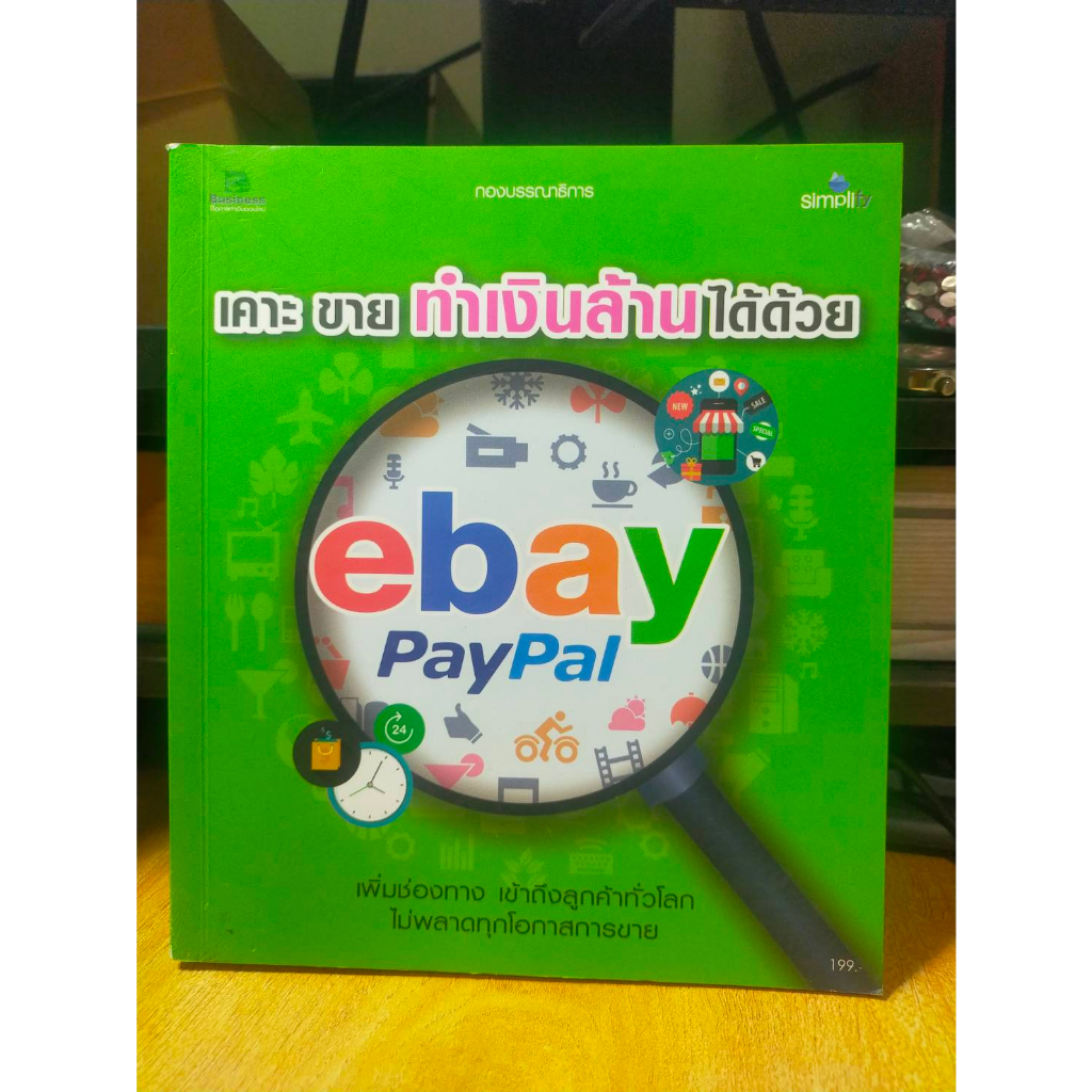 หนังสือ หนังสือคอมพิวเตอร์ เคาะ ขาย ทำเงินล้านได้ด้วย ebay Paypal