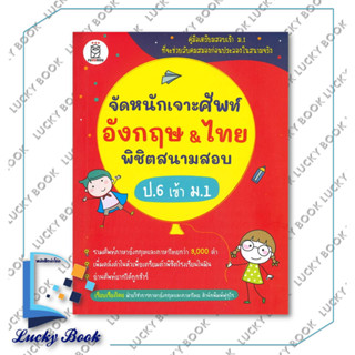 หนังสือ จัดหนักเจาะศัพท์ อังกฤษ &amp; ไทย พิชิตสนามสอบ ป.6 เข้า ม.1 #ผู้เขียน ฝ่ายวิชาการภาษาอังกฤษและภาษาไทย ฟุกุโร