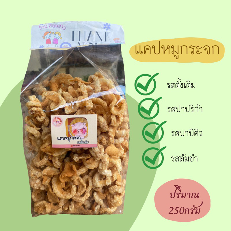 แคปหมูกระจก ขนาด250กรัม