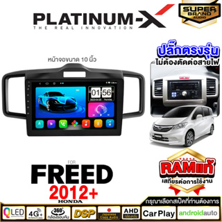 PLATINUM-X จอแอนดรอย HONDA FREED 09-16 จอแอนดรอยด์ติดรถยนต์ เครื่องเสียงรถยนต์ มีให้เลือก Android WIFI และแบบ SIM