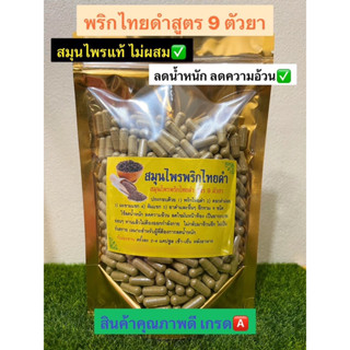 สมุนไพรพริกไทยดำ(สูตรตัวยา 9 ชนิด) สมุนไพรแท้100% คุณภาพดี✅บรรจุ 100 เม็ดและ 500 เม็ด