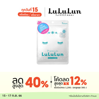 (ซอง 7 แผ่น) LuLuLun Premium Snow Face mask ลูลูลูน แผ่นมาส์กหน้า สูตรกระจ่างใส ชุ่มชื้น เปล่งประกาย หิมะ