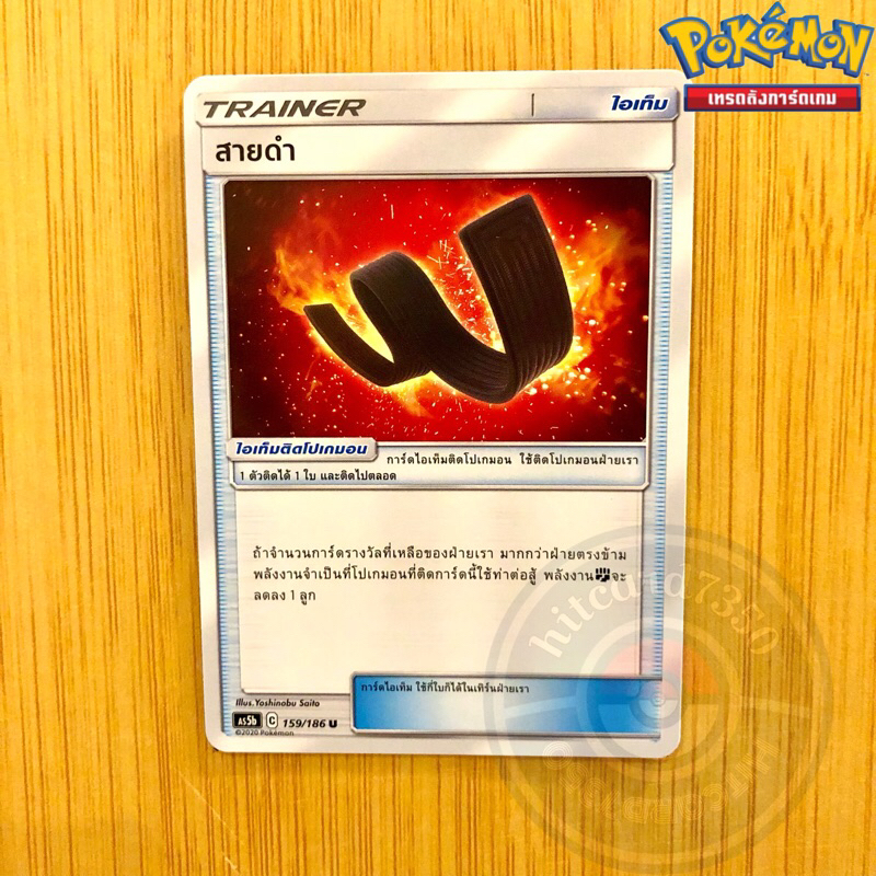 สายดำ [Item] [พร้อมส่ง] (AS5B 159/186 2020) จากชุด ดับเบิ้ลเบิร์ส 5B (Pokemon Trading Card Game)