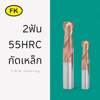 เอ็นมิลคาร์ไบด์ 2ฟัน เคลือบสีทองแดง - CARBIDE ENDMILL (M8-12) ยาว100