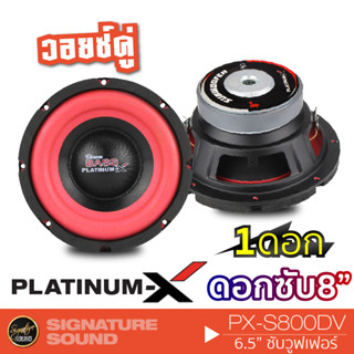 SignatureSound ลำโพงซับวูฟเฟอร์ ซับเบส ดอกซับ ลำโพงมิดเบส 8นิ้วเบส เหล็กปั๊ม 1ดอก S800DV / S8.MB1235RD /SW880.1HK