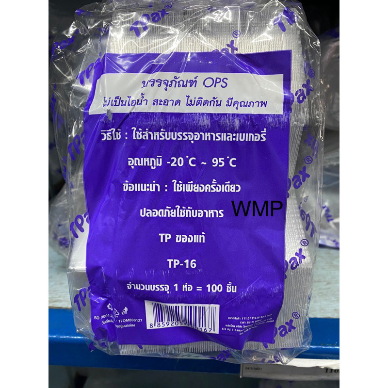 TP16(TP 16) กล่อง OPS สวยใส ราคาถูก100ใบ