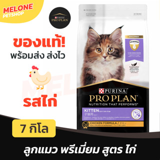 [หมดอายุ 02/2024] Purina Pro Plan Kitten โปรแพลน อาหารลูกแมว สูตร ไก่ ขนาด 7kg