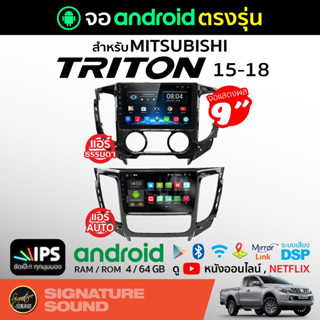 SignatureSound จอแอนดรอยด์ติดรถยนต์ เครื่องเสียงรถยนต์ จอ android จอแอนดรอย MITSUBISHI TRITON 15-18 จอติดรถยนต์