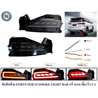 ทับทิมท้าย TOYOTA FORTUNER 2015-2020 SMOKE LIGHT BAR V.1หรี่ เบรค เลี้ยววิ่ง