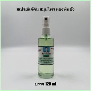 สเปรย์สมุนไพรแก้คัน สมุนไพรทองพันชั่ง บรรจุ 120 ml &gt;&gt;&gt; อาการคัน ผื่นคัน &lt;&lt;&lt;