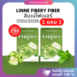 [1 แถม 2 (ลินเน่2ขวดชง1)] พร้อมส่ง ลินเน่ไฟเบอร์ ไฟเบอร์ลินเน่ Linne Fibery Fiber ลดพุง ช่วยขับถ่าย ปรับสมดุลลำไส้ ลดบวม