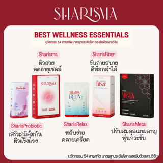 SHARISMA ผลิตภัณฑ์เสริมอาหาร SHARISMETA, FIBER, PROBIOTIC, RELAX รองรับด้วยงานวิจัย