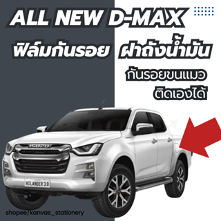 All new D-max ฝาถังน้ำมัน กันรอยแคฟล่า TPU กันรอยเงาใส แท้ตรงรุ่น