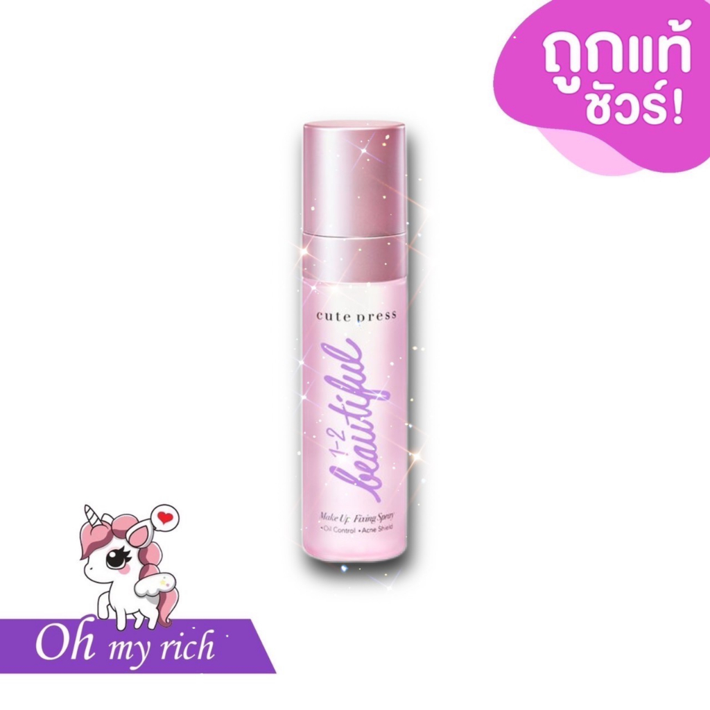 Cute Press 1-2 Beautiful Makeup Fixing Spray คิวท์เพรส เมคอัพ ฟิคซิ่ง สเปรย์ ล็อคทั้งวัน --60 ml.--