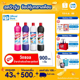 วิกซอล นำยาล้างห้องน้ำและสุขภัณฑ์ ขนาด 900 มล.