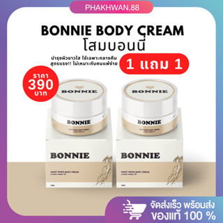 [โปร 1 แถม 2 (ครีม2สครับ1)] สูตรแรง!! โสมบอนนี่ bonnie เร่งขาวใส สูตรขาวไว ผิวขาวใส ผิวเรียบเนียน ไม่เหมาะกับคนแพ้ง่าย 🤍