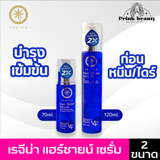 เรจีน่า แฮร์ ชายน์ เซรั่ม มี2ขนาด 70/120 มล. ปกป้องผมจากความร้อน บำรุงผมแห้งเสีย | Regina Hair Shine Serum 70/120 ml.