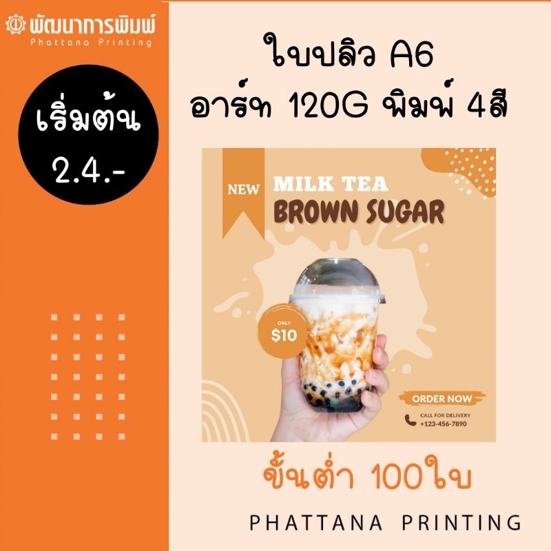 ใบปลิว A6 อาร์ท 120g พิมพ์ 4สี หน้าเดียว