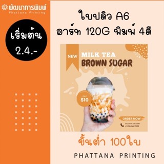 ใบปลิว A6 อาร์ท 120g พิมพ์ 4สี หน้าเดียว