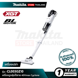 [เครื่องเปล่า] MAKITA CL003GZ10 : เครื่องดูดฝุ่นไร้สาย 40Vmax ระบบไซโคลน สีขาว