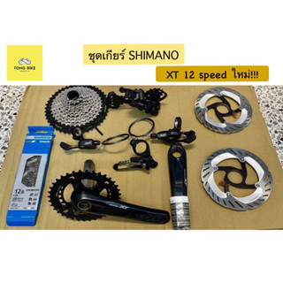 🔥ชุดเกียร์ XT 12 sp SHIMANO Groupset 2023 ใหม่!!