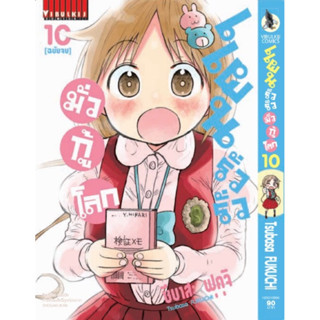 (VBK) แผนรั่วรั่ว มั่วกู้โลก เล่ม 9-10(จบ)