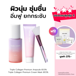 [เซ็ตสุดคุ้ม] VARIHOPE Triple Collagen Premium Ampoule 65.5% &amp; Triple Collagen Premium Cream Mask 69.5% (CACC)